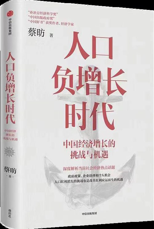 《人口负增长时代》：中国经济增长的挑战与机遇