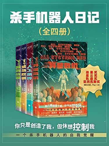 《杀手机器人日记》全四册 一个杀手机器人的自我觉醒[pdf]