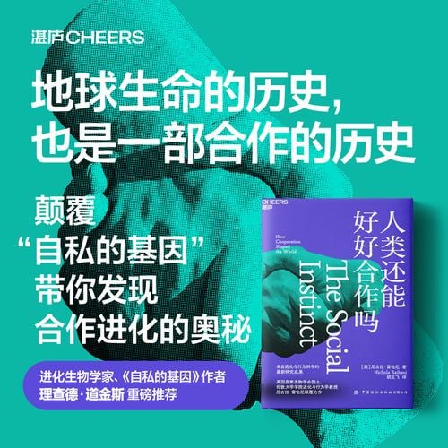 《人类还能好好合作吗》 地球生命的历史，也是一部合作的历史