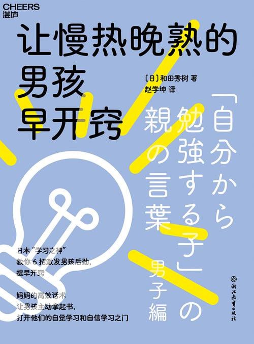 《让慢热晚熟的男孩早开窍》日本“学习之神”教你 6招激发男孩后劲，提早开窍