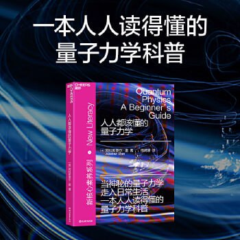 《人人都该懂的量子力学》一本人人读得懂的量子力学科普