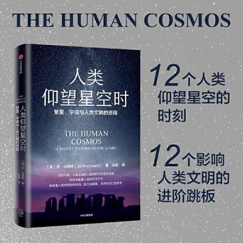 《人类仰望星空时》 一场穿越时空的星空探索与人类文明发展之旅