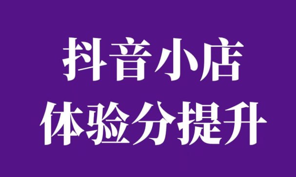 阿正-最新抖音小店课程，体验分拉升技术，商品卡引流技术，投流效果优化技术，精选联盟引流技术