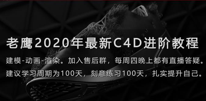 老鹰C4D教程之100天进阶计划