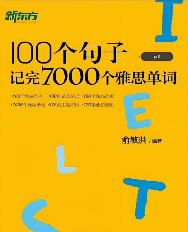 100个句子记完7000个雅思单词