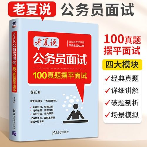 《老夏说公务员面试：100真题摆平面试》在职公务员干货分享，100道公考面试真题