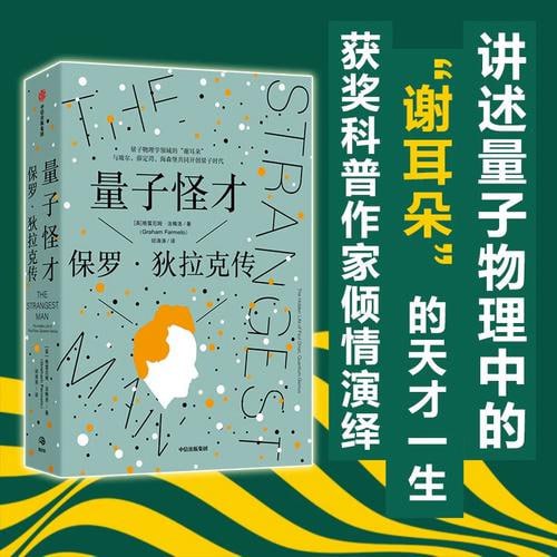 《量子怪才》：保罗·狄拉克传