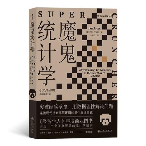 《魔鬼统计学》“经济学人”的年度商业图书