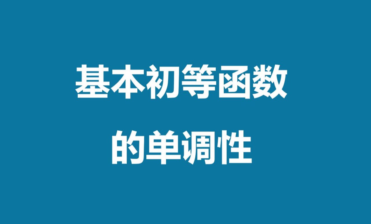 函数与基本初等函数  高中数学