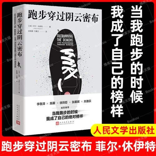 《跑步穿过阴云密布》（34个真实的跑步故事，带你感受运动驱散内心阴霾的力量）