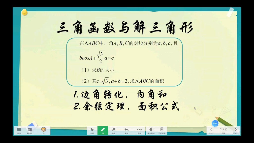 三角函数、解三角形 高中数学