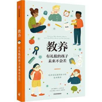 《教养：有礼貌的孩子未来不会差》给父母和孩子的亲子共读礼仪指南书