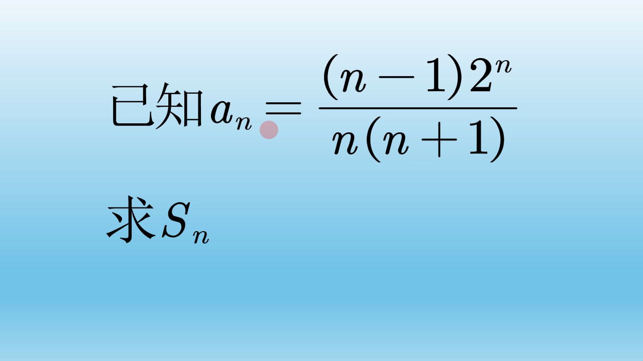 数列 知识点学习  高中数学