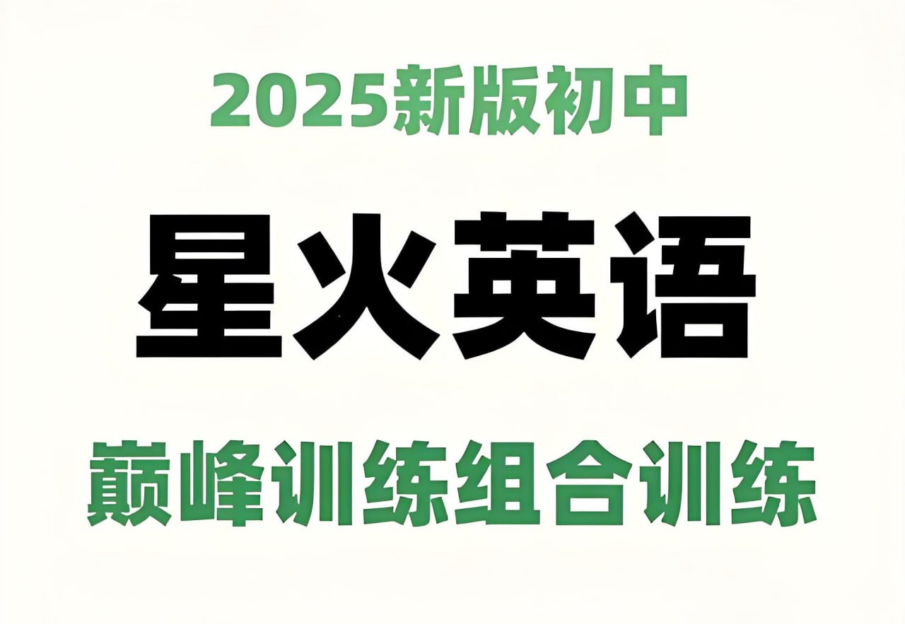 星火英语《初中巅峰组合训练·2025版》