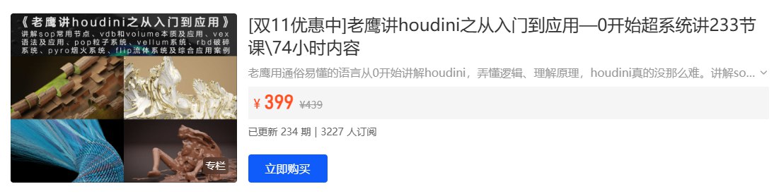 老鹰讲Houdini教程