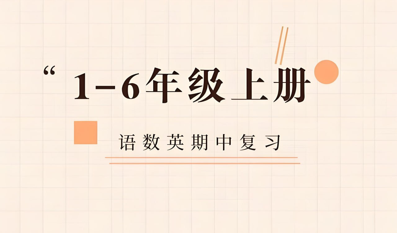 新东方《小学语数英期中精讲精练 (上学期) 》