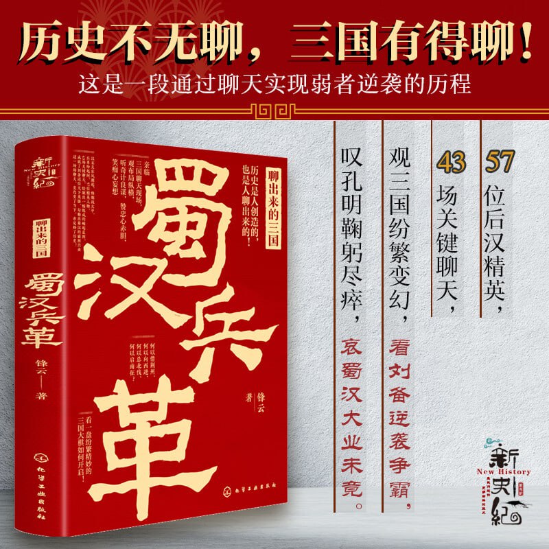 《新史纪丛书·聊出来的三国：蜀汉兵革》历史不无聊，三国有得聊！