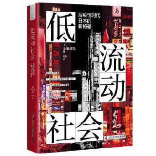 《低流动社会》后疫情时代日本的新格差