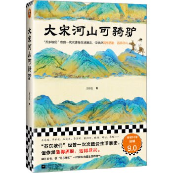 《大宋河山可骑驴》豆瓣连续10年评分9.0 展现宋时士大夫们的人生旅程