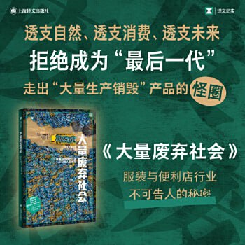 《大量废弃社会》透支自然、透支消费、透支未来