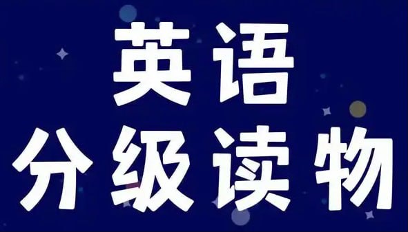 英语学习分级读物《多维阅读 (PDF+课件+音频) 》