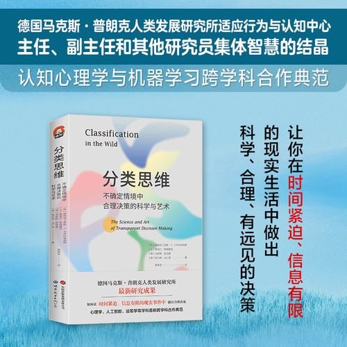 《分类思维》：不确定情境中合理决策的科学与艺术