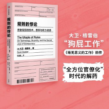 《规则的悖论》揭秘现代生活中的官僚主义