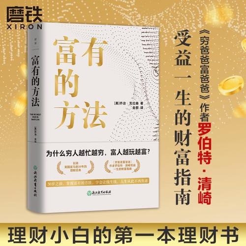 《富有的方法》掌握富有的方法，学会让钱生钱