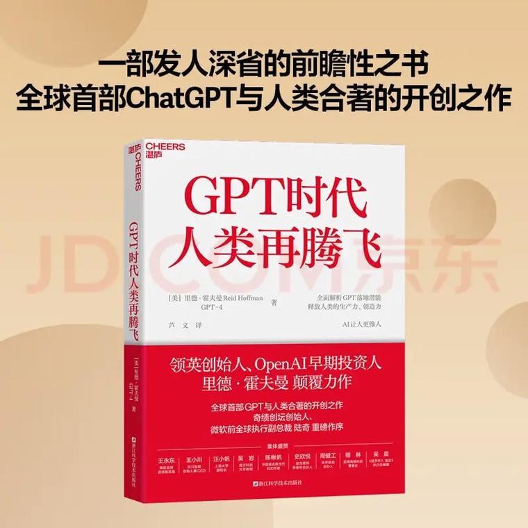 《GPT时代人类再腾飞》全球由ChatGPT与人类合著的开创之作