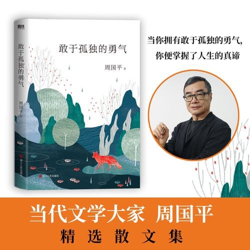 《敢于孤独的勇气》哲学家、散文家周国平的全新毕生精华散文集