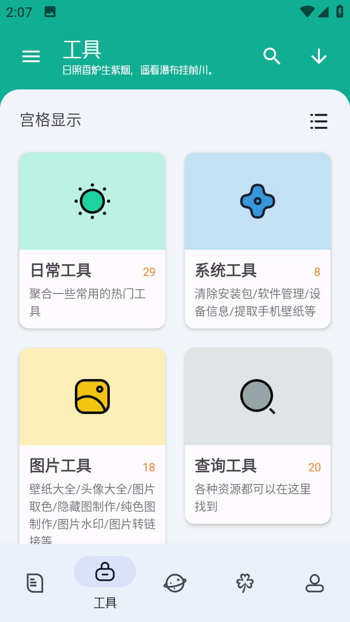 工具大师 v1.2.8 多功能手机工具箱，高级会员版