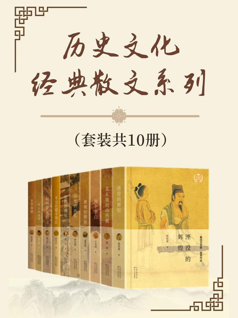 《历史文化经典散文系列》（套装共10册）在历史烟云中破译文化密码,探寻中华传统的文化源头