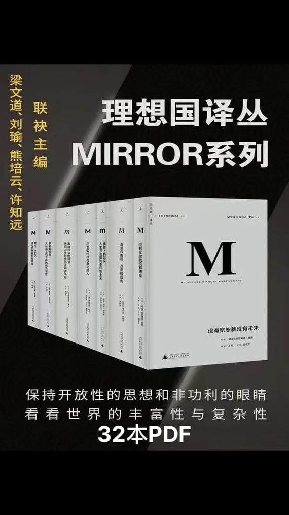 《理想国译丛系列套装32册》（MIRROR系列）(社会精英必看的关注世界丰富性与复杂性，为中国转型提供参照的具有国际水准的高品质丛书)