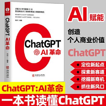 《ChatGPT：AI革命》人工智能技术科普书籍