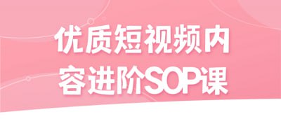 优质短视频内容进阶SOP课