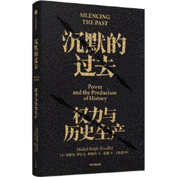 《沉默的过去》：权力与历史生产 深度剖析历史的诞生，用理性紧握历史与未来