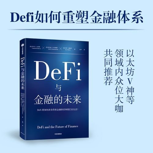 《DeFi与金融的未来》DeFi将如何改变传统金融体系和我们的生活？