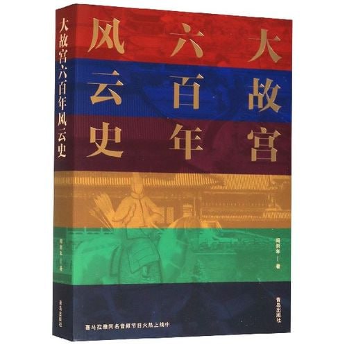 《大故宫六百年风云史》一座紫禁城 半部中国史