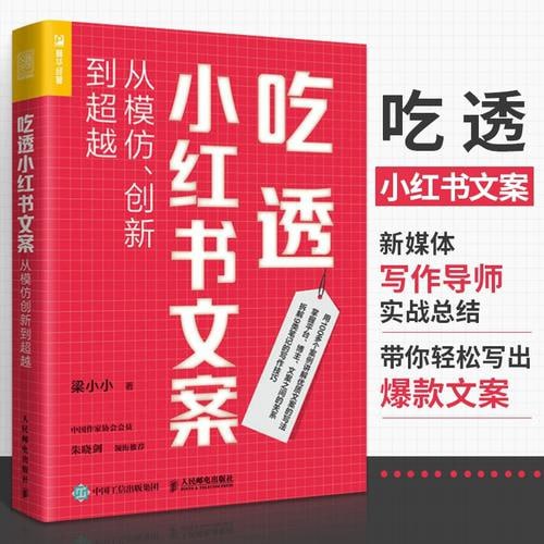 《吃透小红书文案》从模仿、创新到超越