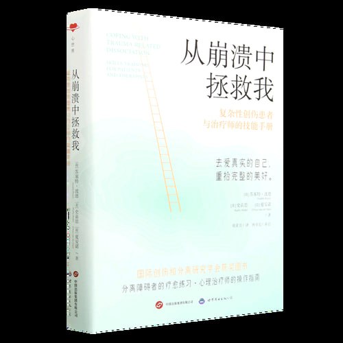 《从崩溃中拯救我》复杂性创伤患者与治疗师的技能手册