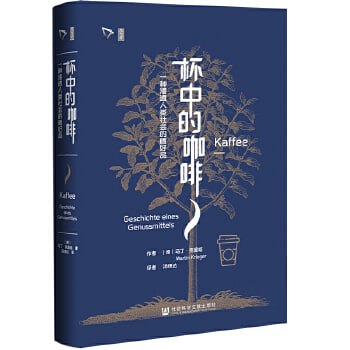 《杯中的咖啡》：一种浸透人类社会的嗜好品