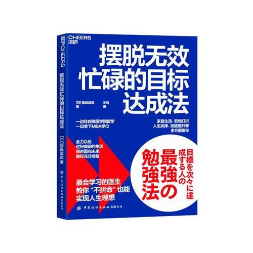 《摆脱无效忙碌的目标达成法》教你如何“不拼命”也能实现人生理想