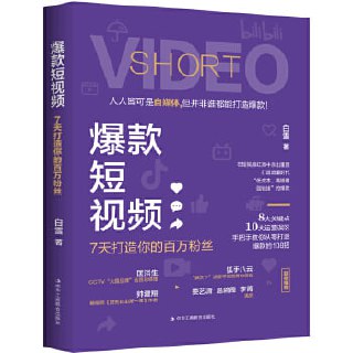 《爆款短视频  7天打造你的百万粉丝》8大关键点、10大运营误区，手把手教你从零打造爆款的108招