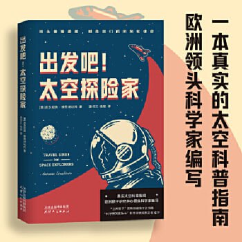 《出发吧！太空探险家》一次不可思议又合乎科学的太空旅行，也是一堂别开生面的物理课！