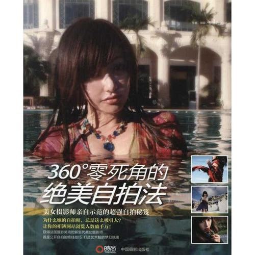 《360度零死角的绝美自拍法》教你如何拍出最美的自己[pdf]