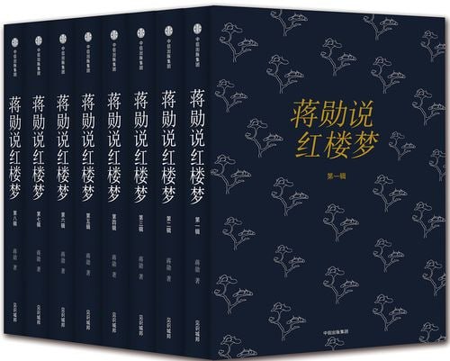 蒋勋说红楼梦 (典藏版) (套装共8册)