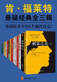 肯·福莱特悬疑经典系列（全三辑共15册）超人气悬疑经典