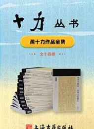 《十力丛书（全14册）》古籍儒学佛学