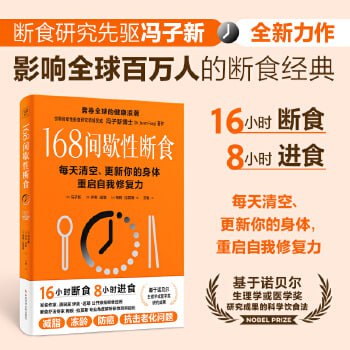 《168间歇性断食》不节食、不限制热量，只是改变吃饭时间