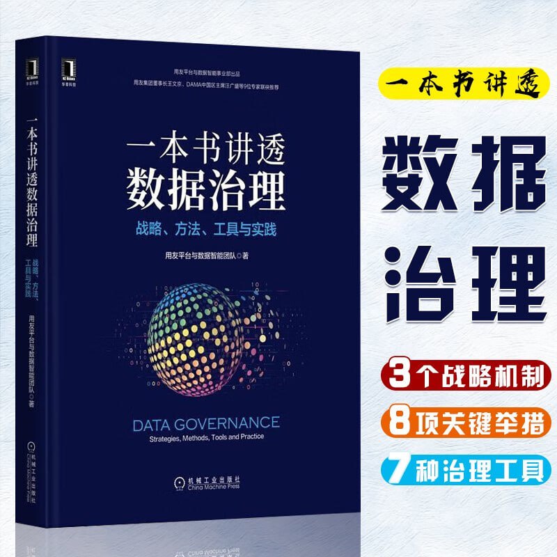 《一本书讲透数据治理》详述数据治理3个机制、8项举措、7种能力、7把利剑